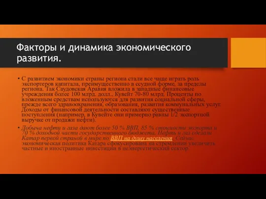 Факторы и динамика экономического развития. С развитием экономики страны региона стали