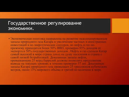 Государственное регулирование экономики. Экономическая политика направлена на развитие неассоциированным запасы природного