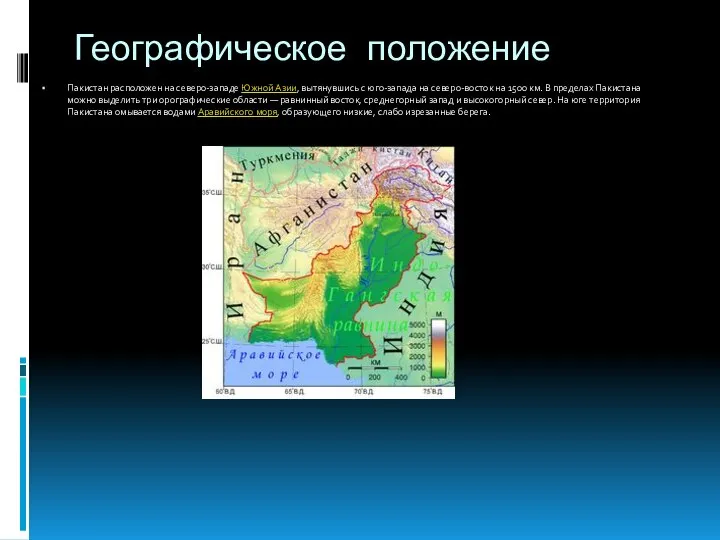 Географическое положение Пакистан расположен на северо-западе Южной Азии, вытянувшись с юго-запада