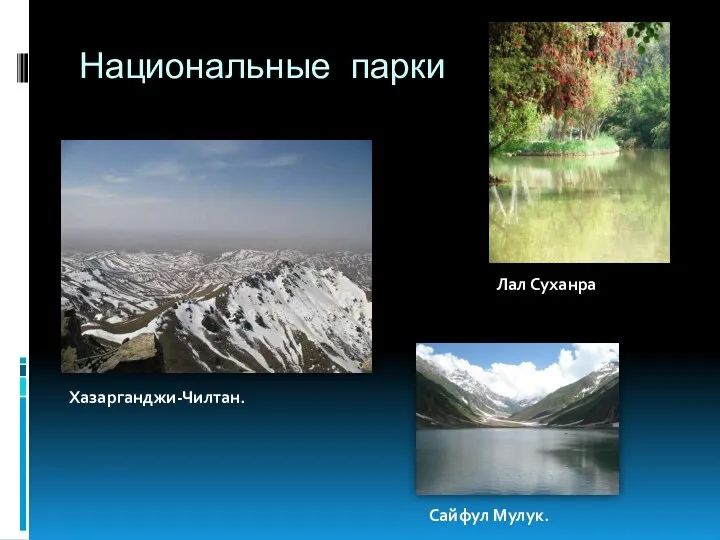 Национальные парки Хазарганджи-Чилтан. Сайфул Мулук. Лал Суханра