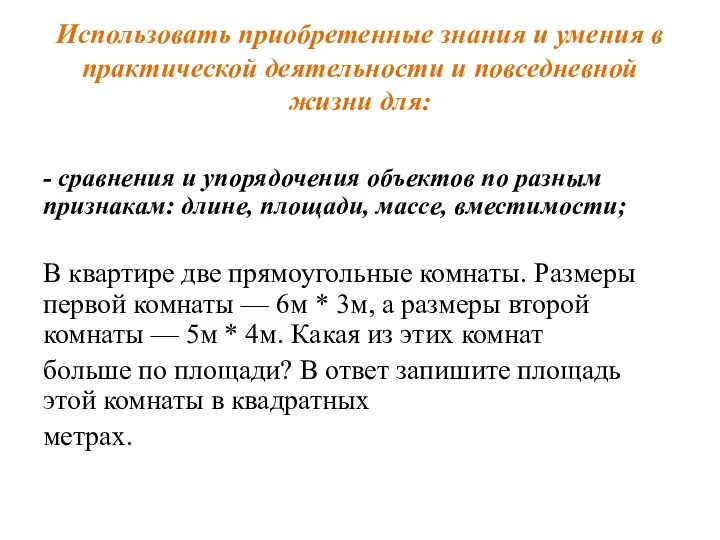 Использовать приобретенные знания и умения в практической деятельности и повседневной жизни