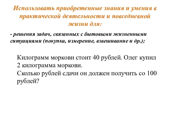 Использовать приобретенные знания и умения в практической деятельности и повседневной жизни