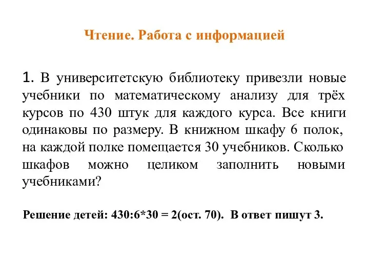 Чтение. Работа с информацией 1. В университетскую библиотеку привезли новые учебники