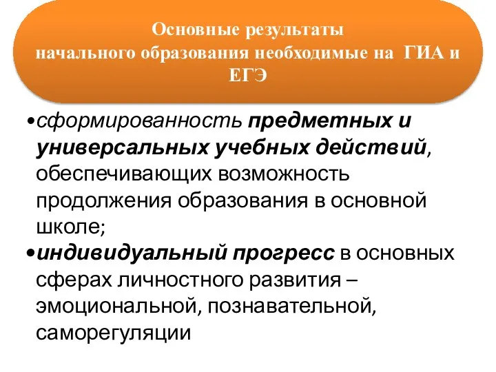 Основные результаты начального образования необходимые на ГИА и ЕГЭ сформированность предметных