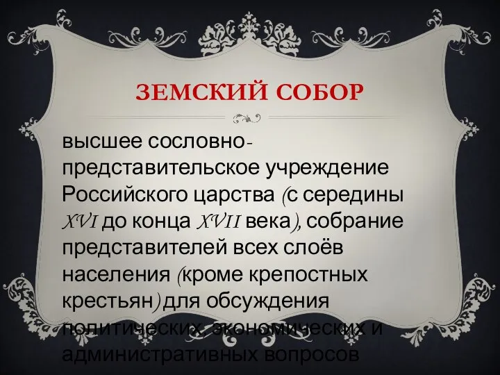 Земский собор высшее сословно-представительское учреждение Российского царства (с середины XVI до