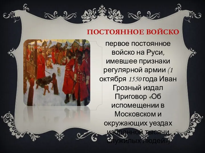 Постоянное войско первое постоянное войско на Руси, имевшее признаки регулярной армии