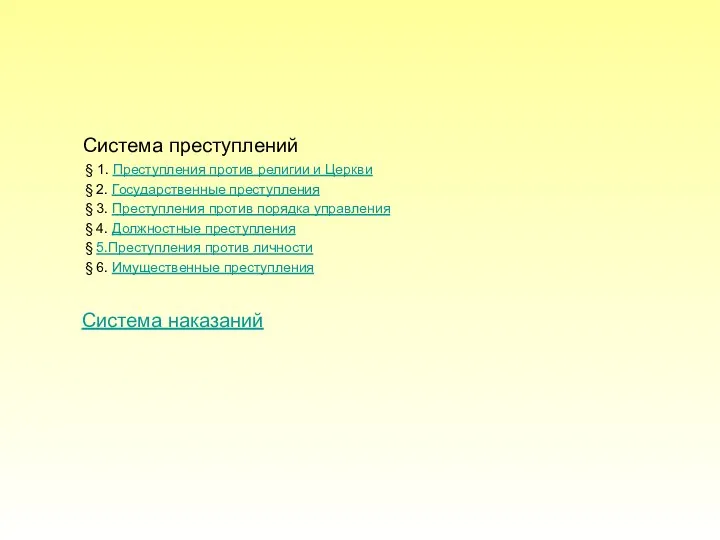 Система преступлений § 1. Преступления против религии и Церкви § 2.