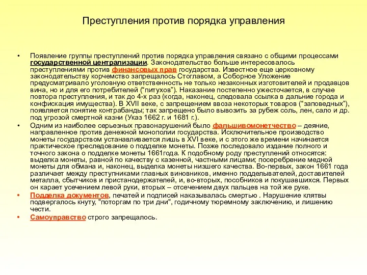 Преступления против порядка управления Появление группы преступлений против порядка управления связано