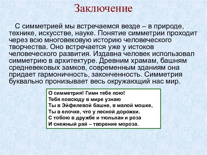 Заключение С симметрией мы встречаемся везде – в природе, технике, искусстве,