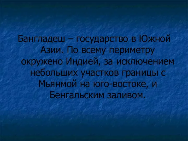 Бангладеш – государство в Южной Азии. По всему периметру окружено Индией,