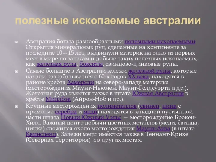 полезные ископаемые австралии Австралия богата разнообразными полезными ископаемыми. Открытия минеральных руд,