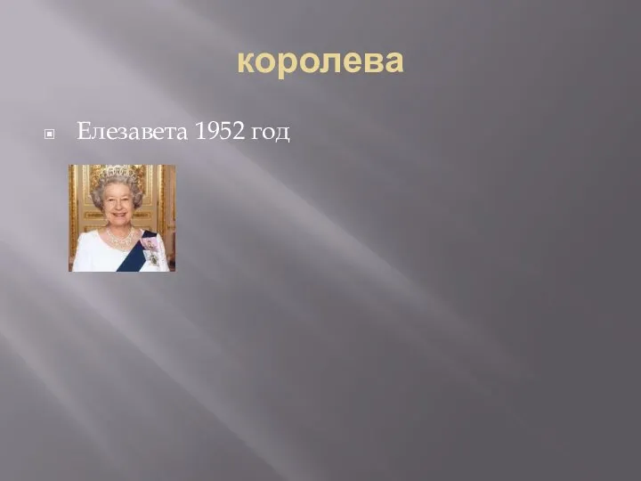 королева Елезавета 1952 год