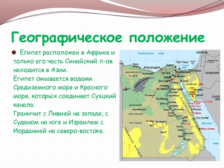 Географическое положение Египет расположен в Африке и только его часть Синайский