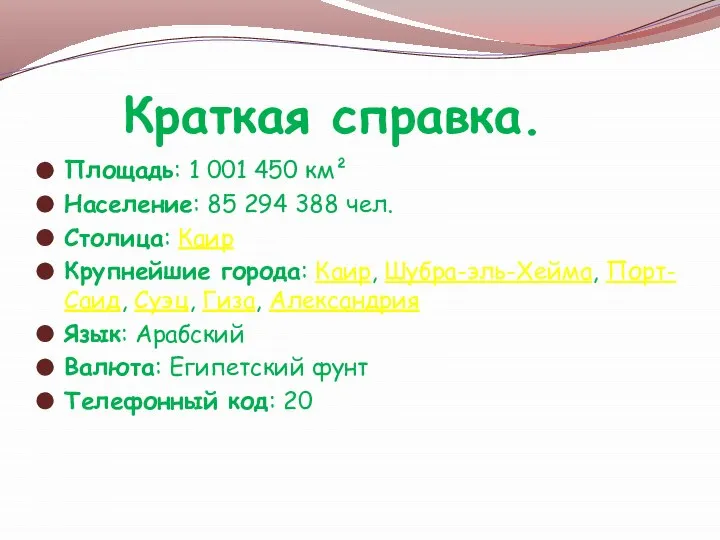 Краткая справка. Площадь: 1 001 450 км² Население: 85 294 388