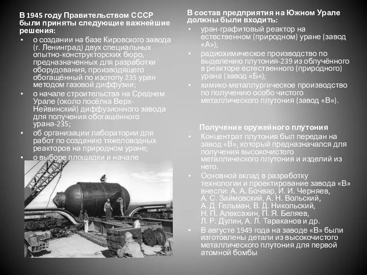 В 1945 году Правительством СССР были приняты следующие важнейшие решения: о