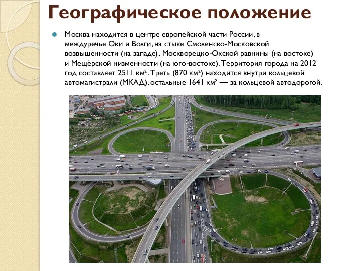 Географическое положение Москва находится в центре европейской части России, в междуречье