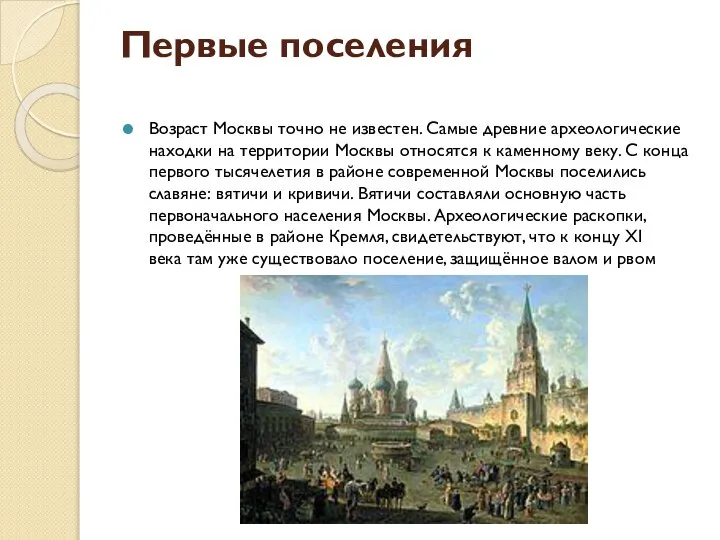 Первые поселения Возраст Москвы точно не известен. Самые древние археологические находки