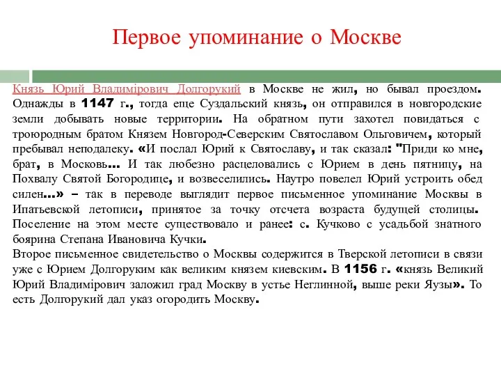 Первое упоминание о Москве Князь Юрий Владимірович Долгорукий в Москве не