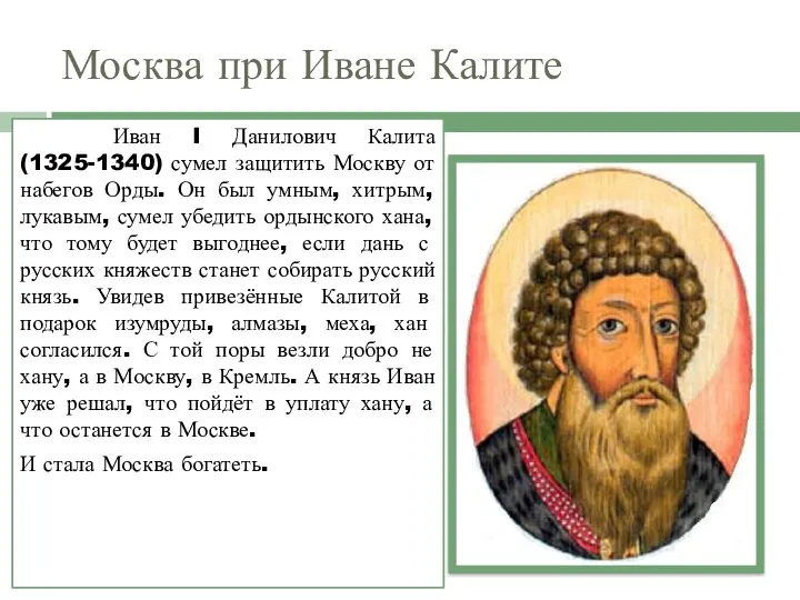 Москва при Иване Калите Иван I Данилович Калита (1325-1340) сумел защитить