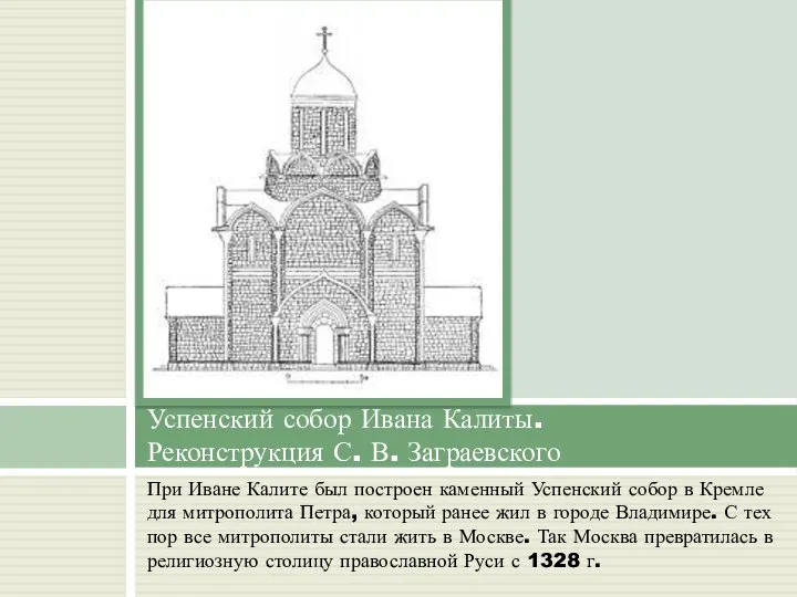 При Иване Калите был построен каменный Успенский собор в Кремле для