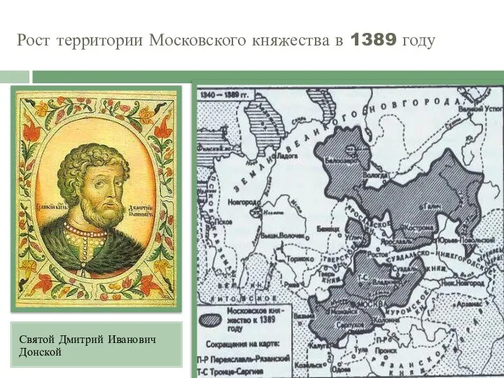 Рост территории Московского княжества в 1389 году Святой Дмитрий Иванович Донской