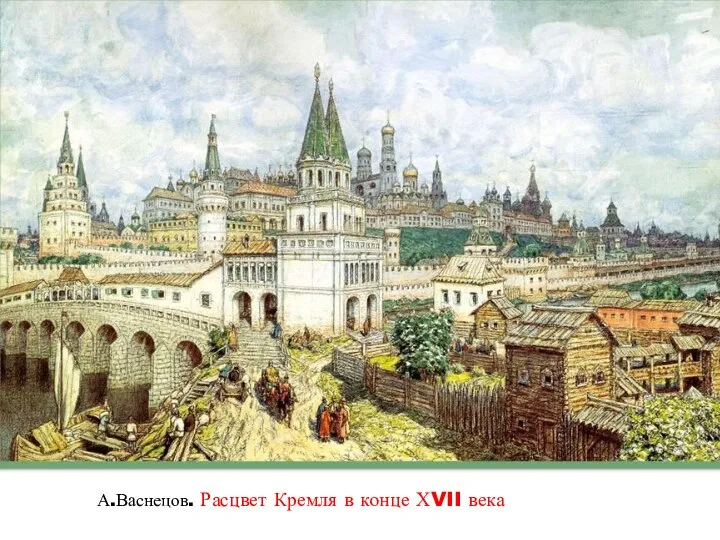 А.Васнецов. Расцвет Кремля в конце ХVII века