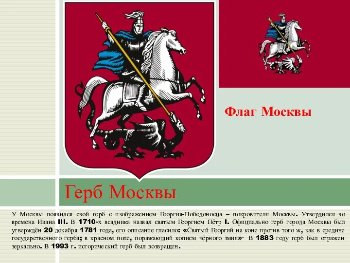 Герб Москвы У Москвы появился свой герб с изображением Георгия-Победоносца –