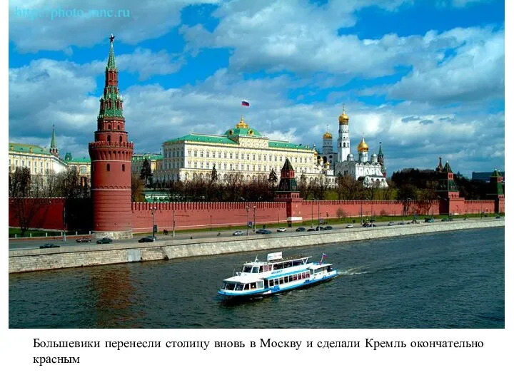 Большевики перенесли столицу вновь в Москву и сделали Кремль окончательно красным