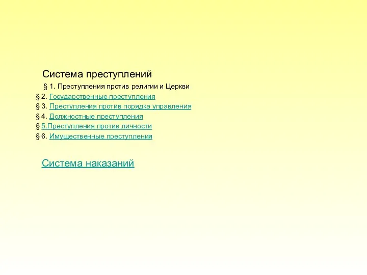 Система преступлений § 1. Преступления против религии и Церкви § 2.