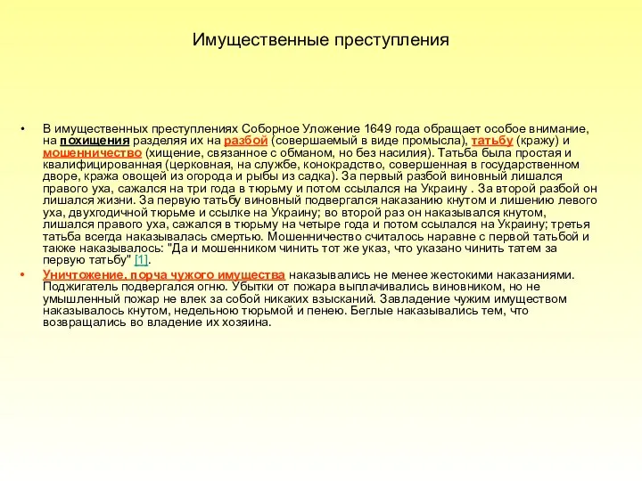 Имущественные преступления В имущественных преступлениях Соборное Уложение 1649 года обращает особое