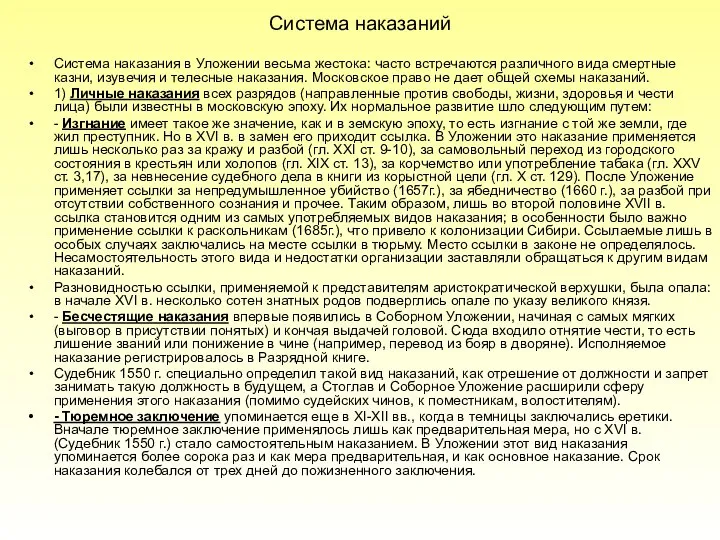 Система наказаний Система наказания в Уложении весьма жестока: часто встречаются различного