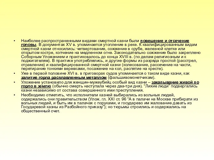 Наиболее распространенными видами смертной казни были повешение и отсечение головы. В
