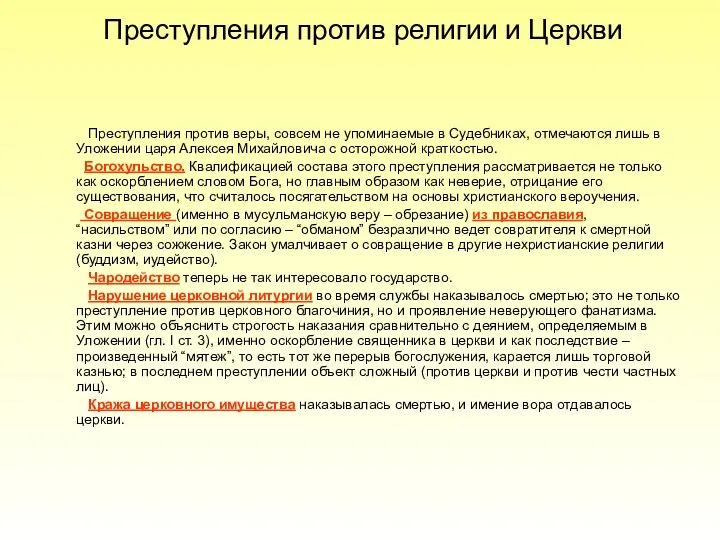 Преступления против религии и Церкви Преступления против веры, совсем не упоминаемые