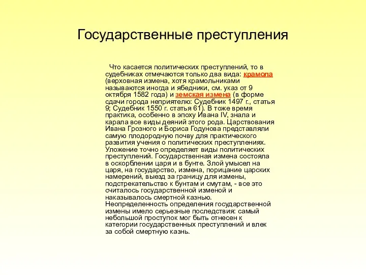 Государственные преступления Что касается политических преступлений, то в судебниках отмечаются только