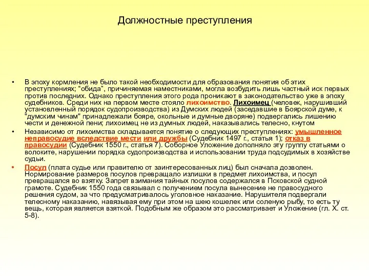 Должностные преступления В эпоху кормления не было такой необходимости для образования