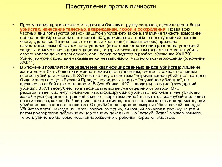 Преступления против личности Преступления против личности включали большую группу составов, среди