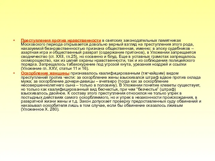 Преступления против нравственности в светских законодательных памятниках Московского периода открывается довольно