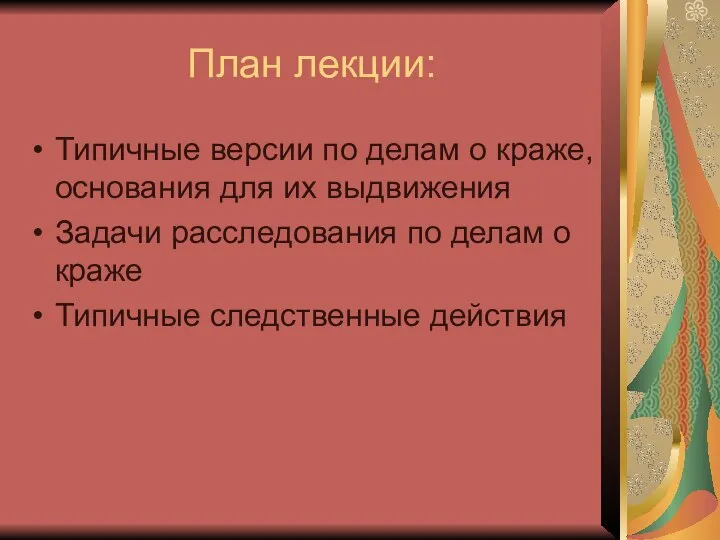 План лекции: Типичные версии по делам о краже, основания для их