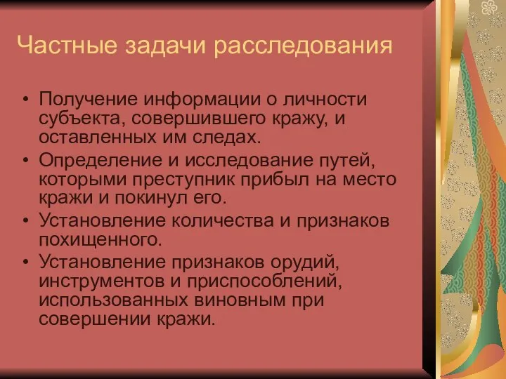 Частные задачи расследования Получение информации о личности субъекта, совершившего кражу, и