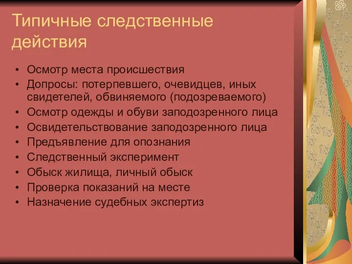 Типичные следственные действия Осмотр места происшествия Допросы: потерпевшего, очевидцев, иных свидетелей,