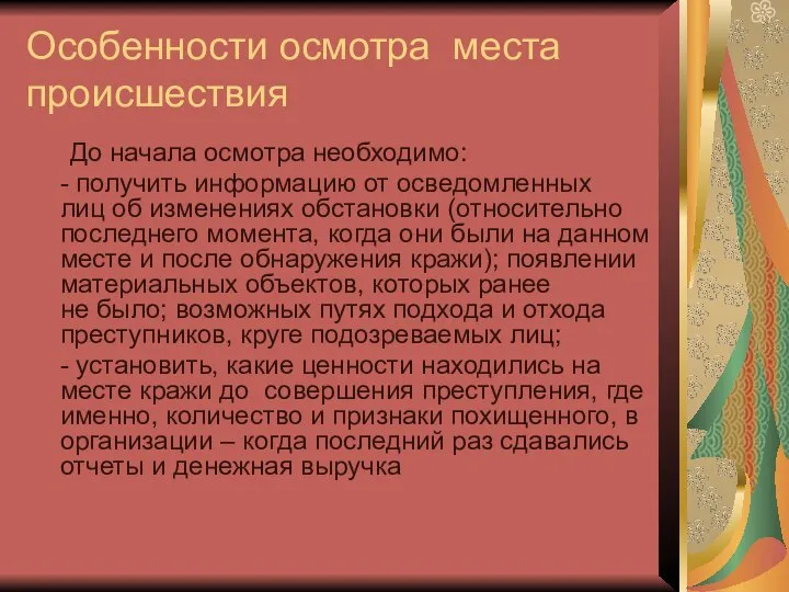 Особенности осмотра места происшествия До начала осмотра необходимо: - получить информацию