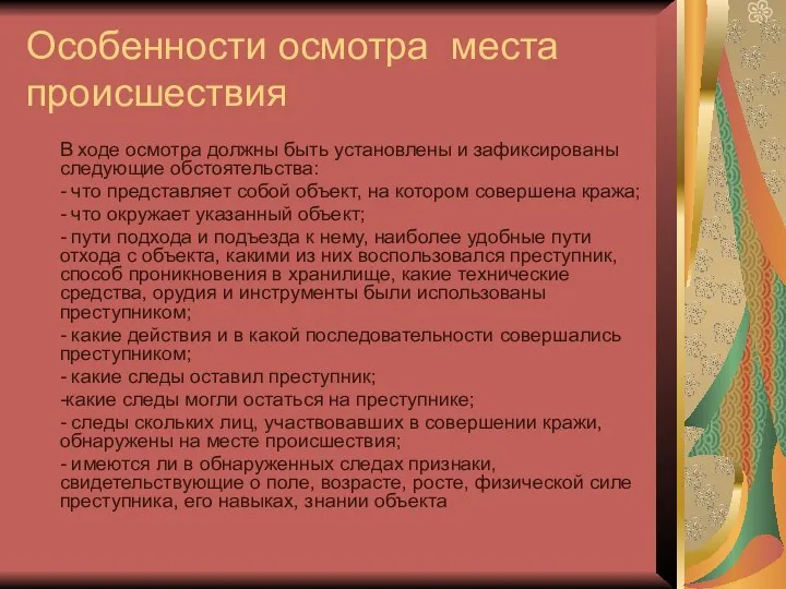 Особенности осмотра места происшествия В ходе осмотра должны быть установлены и