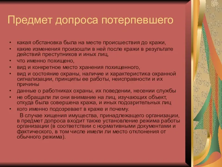 Предмет допроса потерпевшего какая обстановка была на месте происшествия до кражи,