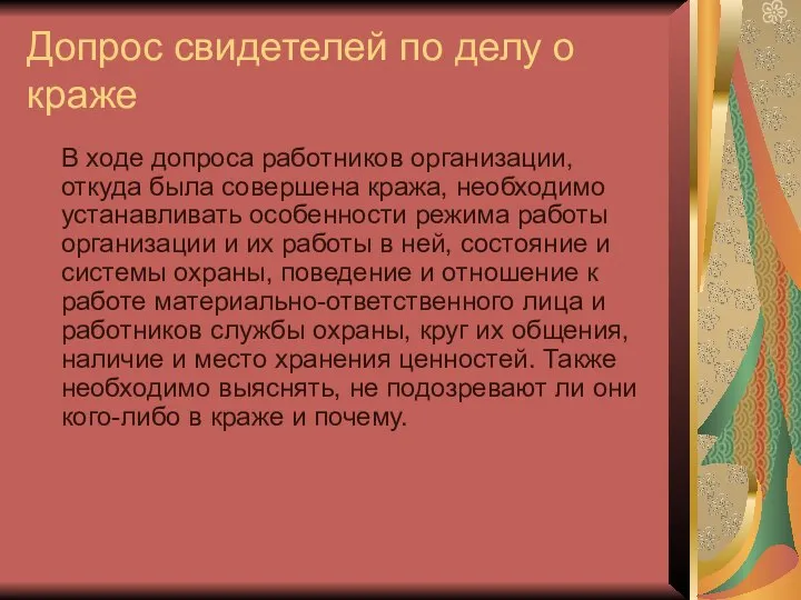 Допрос свидетелей по делу о краже В ходе допроса работников организации,