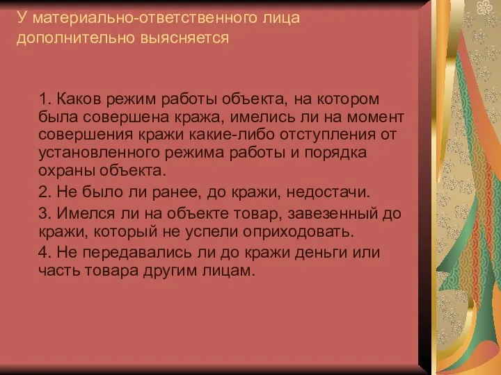 У материально-ответственного лица дополнительно выясняется 1. Каков режим работы объекта, на