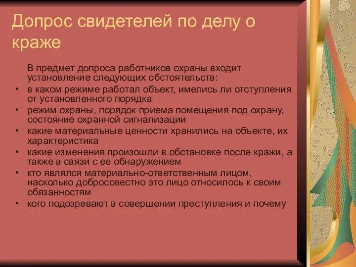 Допрос свидетелей по делу о краже В предмет допроса работников охраны