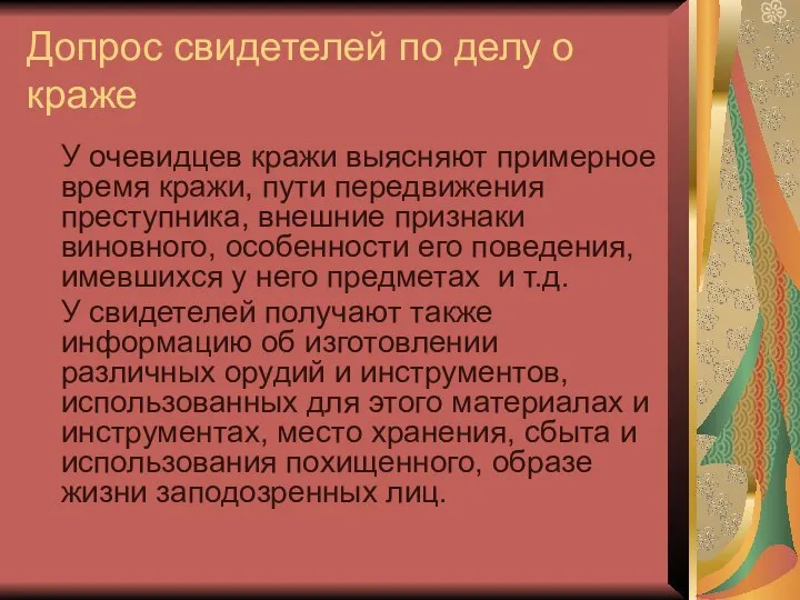 Допрос свидетелей по делу о краже У очевидцев кражи выясняют примерное