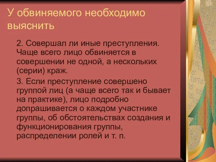 У обвиняемого необходимо выяснить 2. Совершал ли иные преступления. Чаще всего