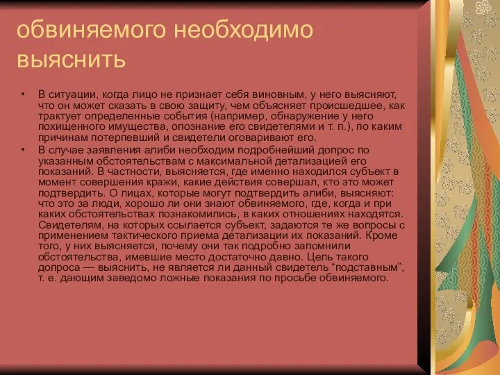 обвиняемого необходимо выяснить В ситуации, когда лицо не признает себя виновным,