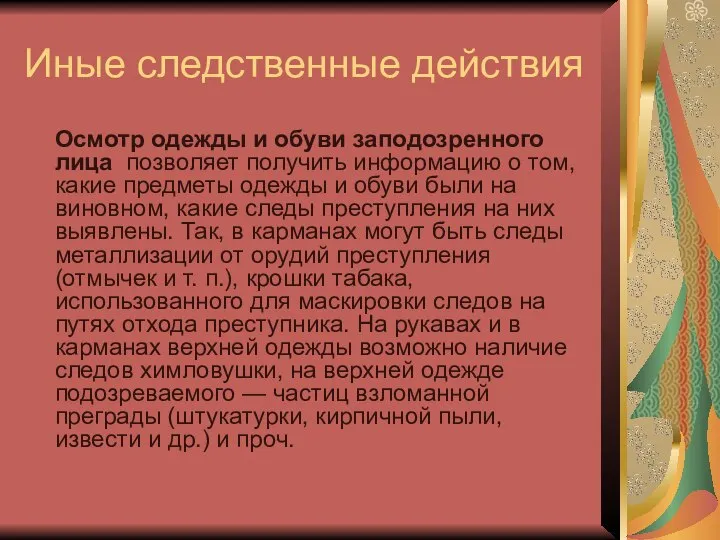 Иные следственные действия Осмотр одежды и обуви заподозренного лица позволяет получить